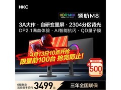 HKC黑曜屏4K 160Hz显示器直降500