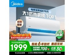 美的1匹酷省电空调，京东低至1842元