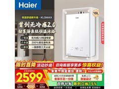 海尔16L KL5MAX燃气热水器，到手1804元