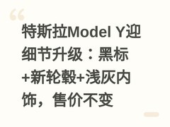 特斯拉Model Y迎细节升级：黑标+新轮毂+浅灰内饰，售价不变