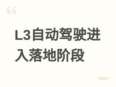 2026年全球自动驾驶迈入L3落地元年，三大路径推进安全与监管协同演进