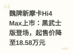 魏牌新摩卡Hi4 Max上市：黑武士版登场，起售价降至18.58万元