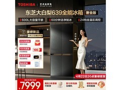 东芝639大白梨冰箱新品发售低至7862元