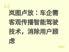 岚图卢放：车企需客观传播智能驾驶技术，消除用户顾虑