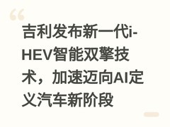 吉利发布新一代i-HEV智能双擎技术，加速迈向AI定义汽车新阶段