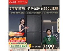卡萨帝650L冰箱优惠来袭，到手仅6768元