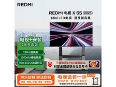 红米X 2026款平板电视京东补贴低至2561元