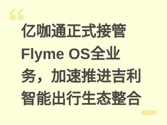 亿咖通正式接管Flyme OS全业务，加速推进吉利智能出行生态整合