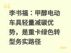 李书福：甲醇电动车具轻量减碳优势，是重卡绿色转型务实路径