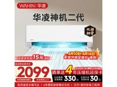华凌神机二代空调京东特惠低至1684元