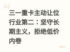 三一重卡主动让位行业第二：坚守长期主义，拒绝低价内卷