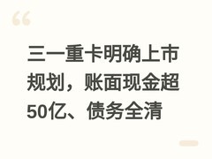 三一重卡明确上市规划，账面现金超50亿、债务全清