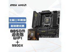 京东微星B850M主板+AMD 9900X套装立减