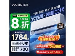 华凌神机二代1.5匹空调活动价低至1726.65
