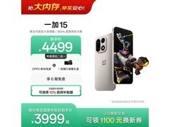 一加 15 5G 手机热卖，到手仅 3776.62 元