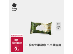 babycare山茶柔湿巾手口专用，10抽仅9.9元速囤！