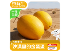 京鲜生民勤蜜瓜3粒装，8 - 9斤仅29.9元！