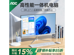 AOC一体机电脑多能实用，到手价2872.15
