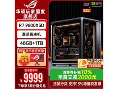 华硕ROG主机促销，到手价低至9999元