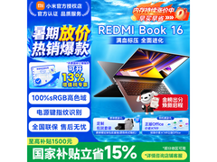 小米Redmi Book 16笔记本，到手价4099元