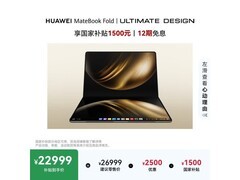华为MateBook Fold非凡大师笔记本直降2500元
