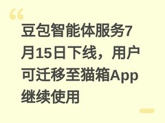 豆包智能体服务7月15日下线，用户可迁移至猫箱App继续使用