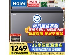 海尔宝蓝251升冰柜，到手价1249元！