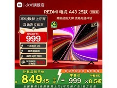 红米A 2025款43英寸电视低至849元