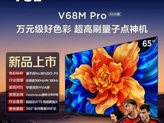 TCL 65V68M Pro 2026款电视低至2097元