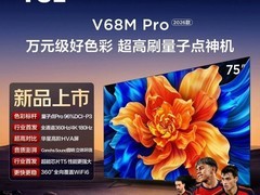 TCL 75V68M Pro 2026款电视低至2797元