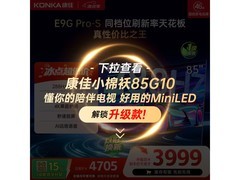 康佳85E9G PRO-S电视直降649元