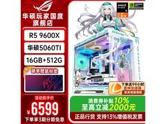 华硕ROG天选主机7599元直降1000