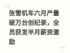 张雪机车六月产量破万台创纪录，全员获发半月薪资激励