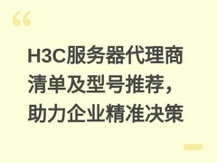H3C服务器代理商清单及型号推荐，助力企业精准决策