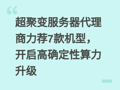 超聚变服务器代理商力荐7款机型，开启高确定性算力升级