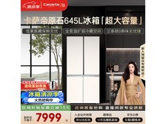 卡萨帝原石冰箱645L限时特惠