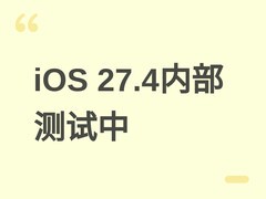 苹果双线推进iOS 27.0与27.4开发：秋季大更新+春季稳定版同步测试