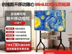 酷开65英寸高刷迷你LED抗反光电视