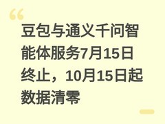 豆包与通义千问智能体服务7月15日终止，10月15日起数据清零