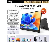 爱国者15.6寸便携显示器到手仅215元