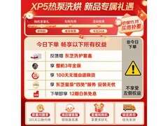 东芝XP5热泵洗烘一体机限时特惠