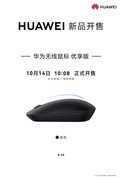 华为无线鼠标 优享版上市 星闪连接快、准、稳，体验更高效