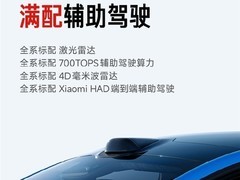 全新一代小米SU7开启预订，标配激光雷达与高阶智驾