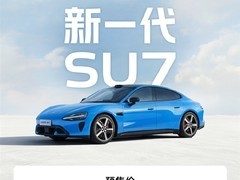 小米SU7全新一代上市，22.99万元起售，标配高阶智驾与多项升级