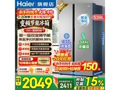 海尔539L风冷冰箱特惠，到手仅2018元