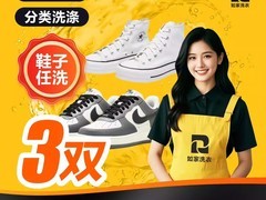 如家洗鞋3双仅59元