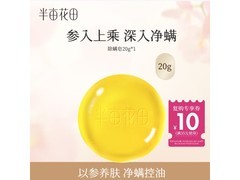 半亩花田苦参净螨皂2.9元抢