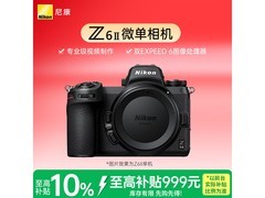 尼康Z6II全画幅微单热促