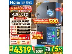 海尔540L全空间保鲜冰箱