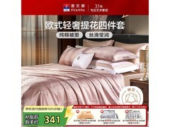 富安娜泽蒙家纺四件套5折仅299元